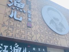 门面-江渔儿酸菜鱼(万科东荟城店)