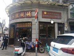 门面-长人馄饨铺(解放街店)