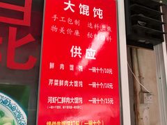 菜单-方老大馄饨(抚宁巷店)