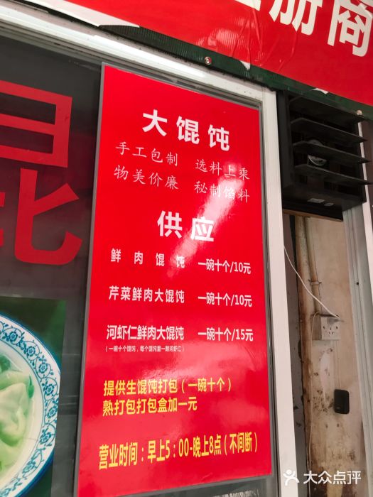 方老大馄饨(抚宁巷店)菜单图片