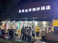 -凡老头米线砂锅(古荡新村西粮站)