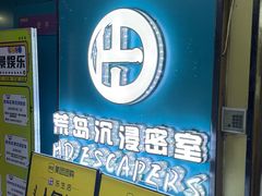 -荒岛实景沉浸密室(江汉路1店)