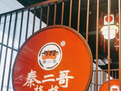 -秦二哥格格(高笋塘店)