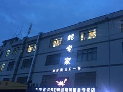 -蚝专家(北滘店)