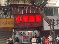 -小吴肠粉