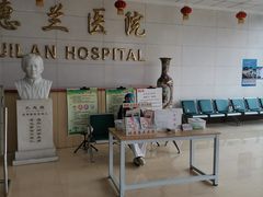 -北京惠兰医院