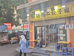 -回坊马二饺子馆