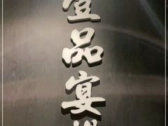 -壹品宴掦·淮扬菜(新牌坊店)