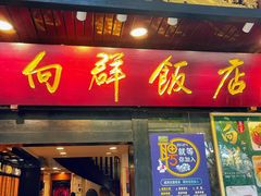 门面-粤·向群饭店(泮塘路店)