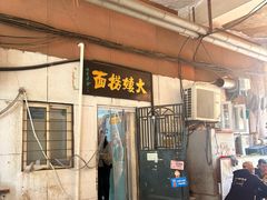 -大姨捞面(新安花园店)