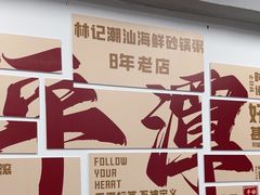 -林记潮汕海鲜砂锅粥(平潭店)