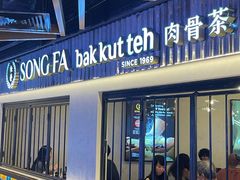 -松發肉骨茶(先得坊店)