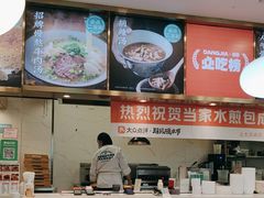-当家水煎包·牛肉汤(浦江店)