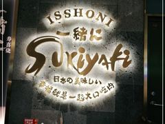 门面-一绪に寿喜烧(夫子庙水游城店)