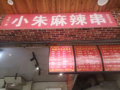 门面-小朱麻辣串(益民街店)