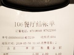 账单-106餐厅(山水文园店)