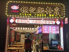 -银记肠粉店(广钢店)