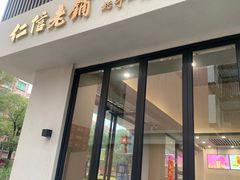 -仁信老铺(北滘店)