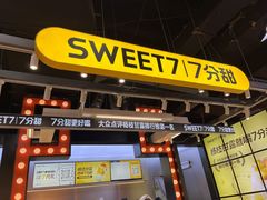门面-7分甜(天津南开大悦城店)