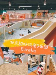-Eureka优瑞卡儿童主题乐园(合生汇购物中心店)