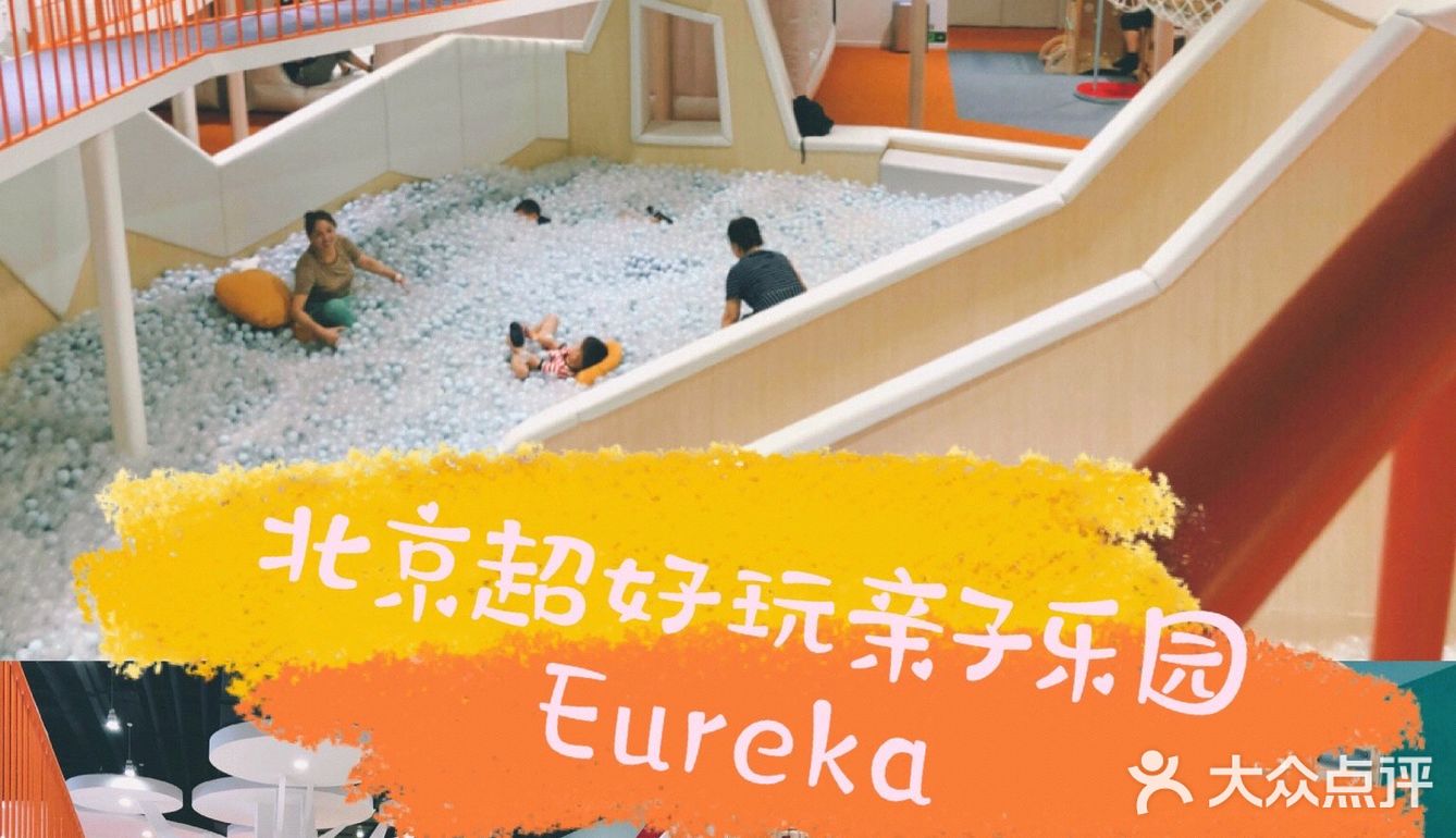 北京合生汇 Eureka亲子乐园
