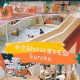 北京合生汇 Eureka亲子乐园