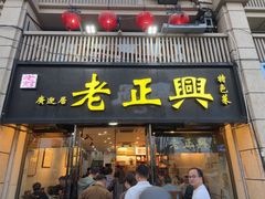 -广迎居老正兴菜馆