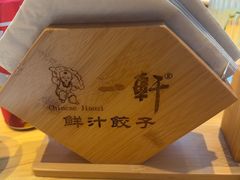 -一轩饺子馆(丽都店)