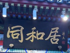 -同和居(什刹海店)