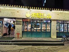 门面-东记甜品(佛山总店)