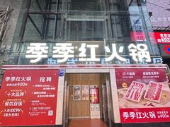 -季季红火锅(长沙步行街店)