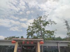 -食的禄山庄