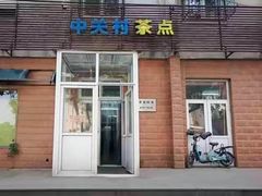 门面-中关村茶点