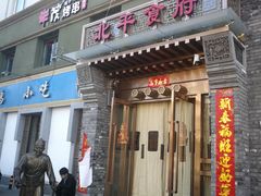 门面-北平食府·北京烤鸭(北京西站六里桥店)