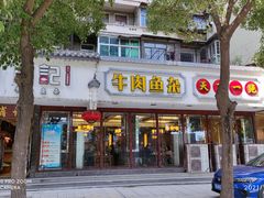 门面-肖记公安牛肉鱼杂馆·省级非物质文化遗产(三角路直营店)