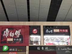 -康师傅私房牛肉面(北京南站店)