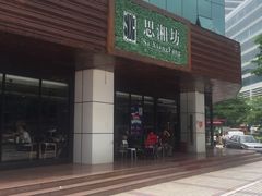 -思湘坊(科技园店)