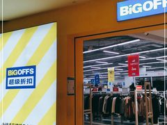 -BIGOFFS 超级折扣(仁恒伊势丹店)