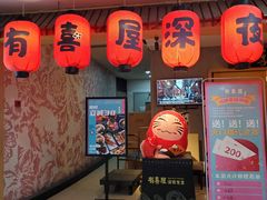 -有喜屋·深夜食堂(北京西路店)