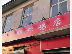 门面-永顺炸鸡(北京总店)