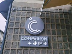 -COMPANION COFFEE小伴咖啡