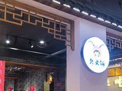 -欠火锅·水牛毛肚·团建聚餐·生日宴(何山路店)