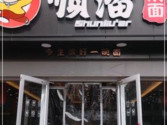 门面-顺溜·手工刀削面·黑金店(铜锣湾店)