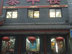 -泰丰楼(前门西大街店)