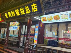 -老周炒拨拉(甘州总店)