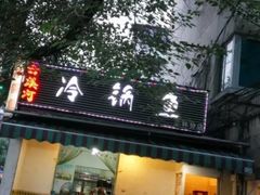 门面-云溪河冷锅鱼(成都玉林小吃街店)