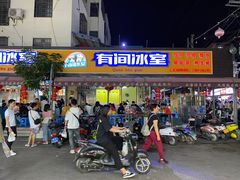 门面-有间冰室(侨港风情街店)