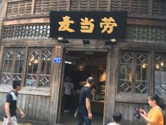 门面-麦当劳(南后街店)