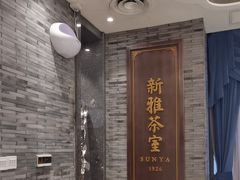 -新雅粤菜馆(南京东路店)