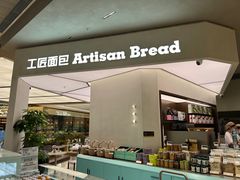 -工匠面包(壹方店)